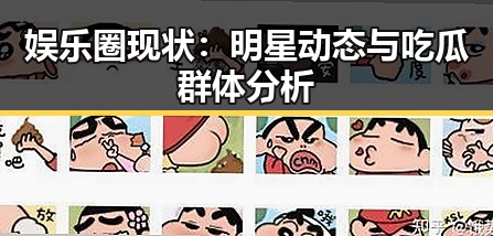 娱乐圈现状：明星动态与吃瓜群体分析