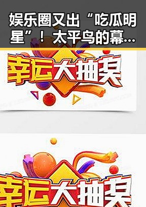 娱乐圈又出“吃瓜明星”！太平鸟的幕后故事让网友炸锅🔥