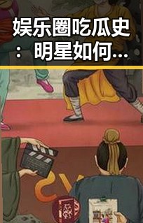 娱乐圈吃瓜史：明星如何在“瓜田”中游走？