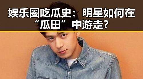 娱乐圈吃瓜史：明星如何在“瓜田”中游走？