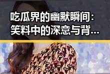 吃瓜界的幽默瞬间：笑料中的深意与背后思考
