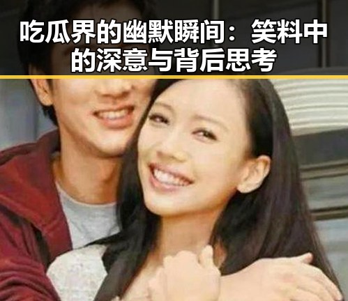 吃瓜界的幽默瞬间：笑料中的深意与背后思考