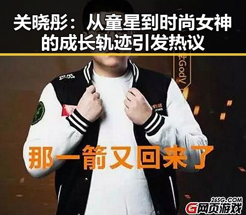 关晓彤：从童星到时尚女神的成长轨迹引发热议