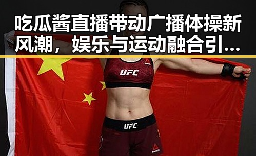 吃瓜酱直播带动广播体操新风潮，娱乐与运动融合引关注