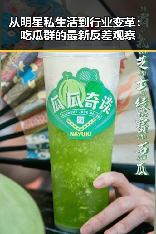 从明星私生活到行业变革：吃瓜群的最新反差观察