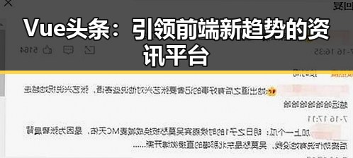 Vue头条：引领前端新趋势的资讯平台
