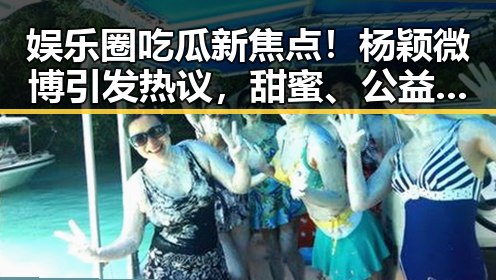 娱乐圈吃瓜新焦点！杨颖微博引发热议，甜蜜、公益、时尚全都在线🔥