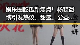 娱乐圈吃瓜新焦点！杨颖微博引发热议，甜蜜、公益、时尚全都在线🔥