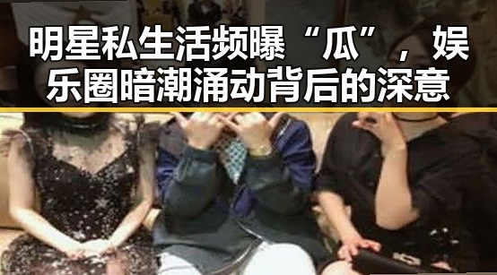 明星私生活频曝“瓜”，娱乐圈暗潮涌动背后的深意
