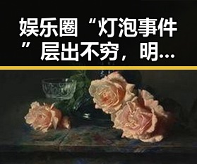 娱乐圈“灯泡事件”层出不穷，明星们的搞笑反应引发热议