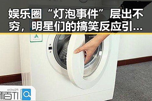 娱乐圈“灯泡事件”层出不穷，明星们的搞笑反应引发热议