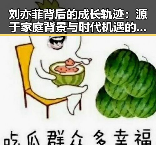 刘亦菲背后的成长轨迹：源于家庭背景与时代机遇的双重塑造