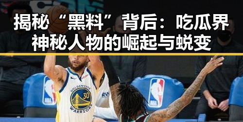 揭秘“黑料”背后：吃瓜界神秘人物的崛起与蜕变