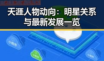 天涯人物动向：明星关系与最新发展一览