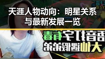天涯人物动向：明星关系与最新发展一览