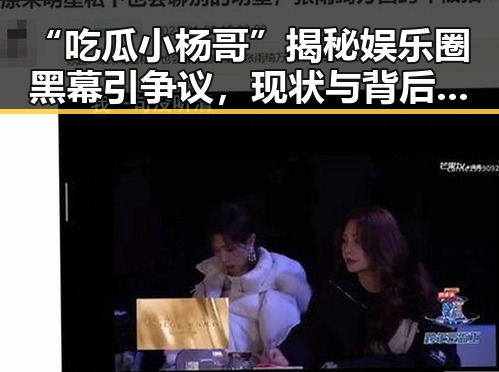 “吃瓜小杨哥”揭秘娱乐圈黑幕引争议，现状与背后故事解析