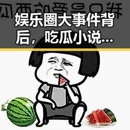 娱乐圈大事件背后,吃瓜小说带你玩转“黑暗面”✨